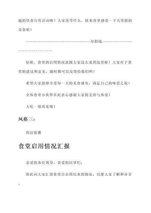 食堂启用情况汇报