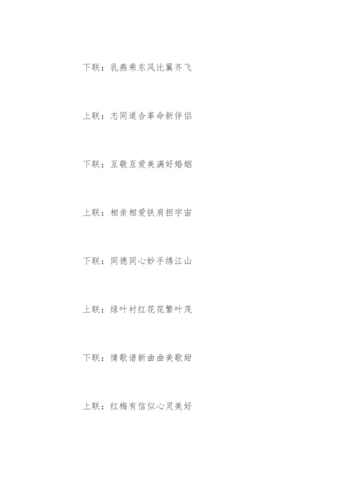 农村结婚对联九字.docx