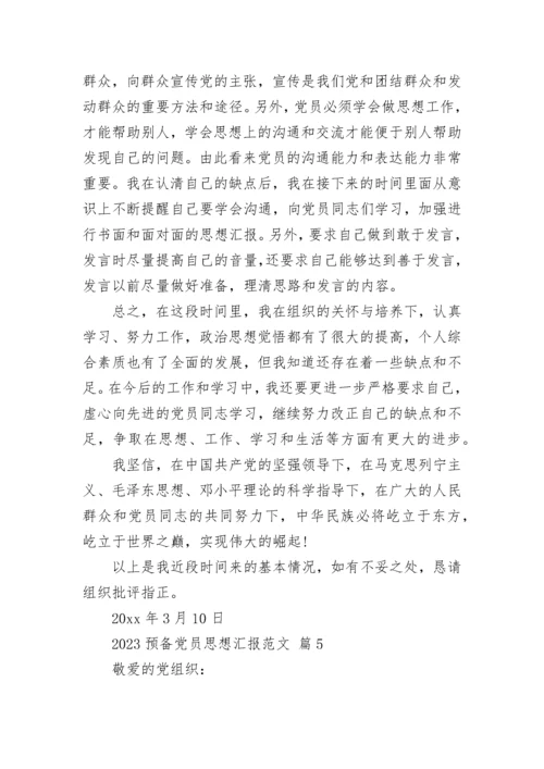 2023预备党员思想汇报范文.docx