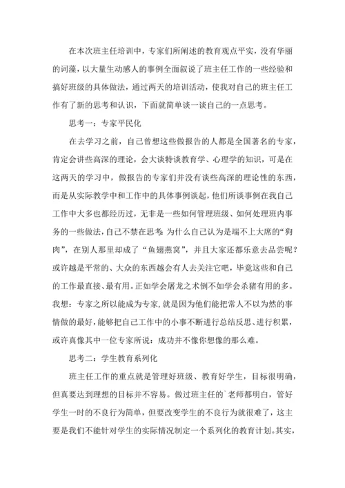 关于班主任培训心得体会范文汇编七篇.docx