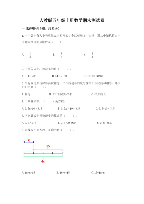 人教版五年级上册数学期末测试卷及答案1套.docx