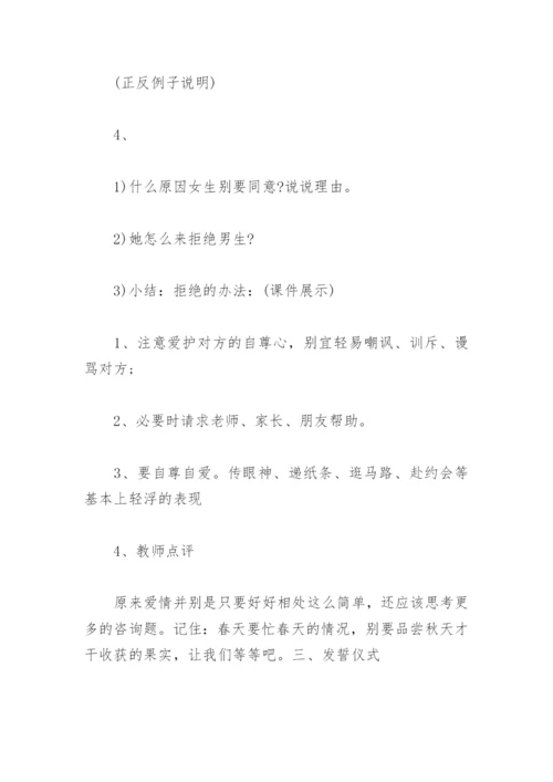 早恋主题班会教案(精选4篇).docx