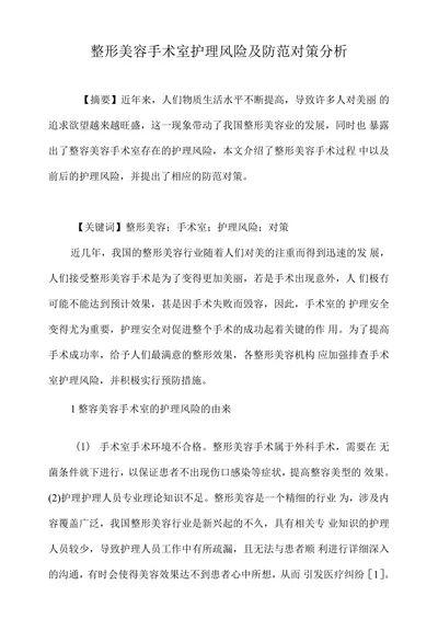 整形美容手术室护理风险及防范对策分析