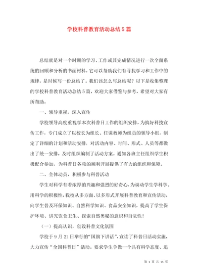 学校科普教育活动总结5篇.docx