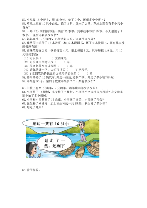 一年级下册数学解决问题100道含完整答案（夺冠系列）.docx