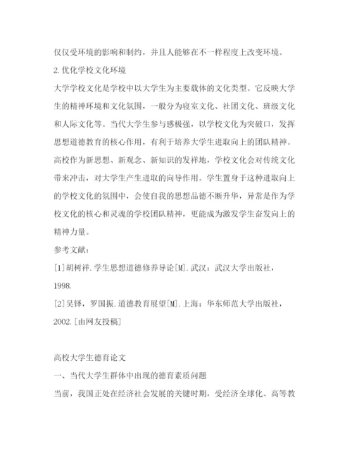 精编之大学德育论文优选8篇).docx