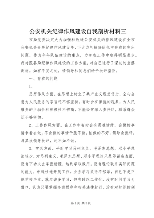 公安机关纪律作风建设自我剖析材料三 (2).docx