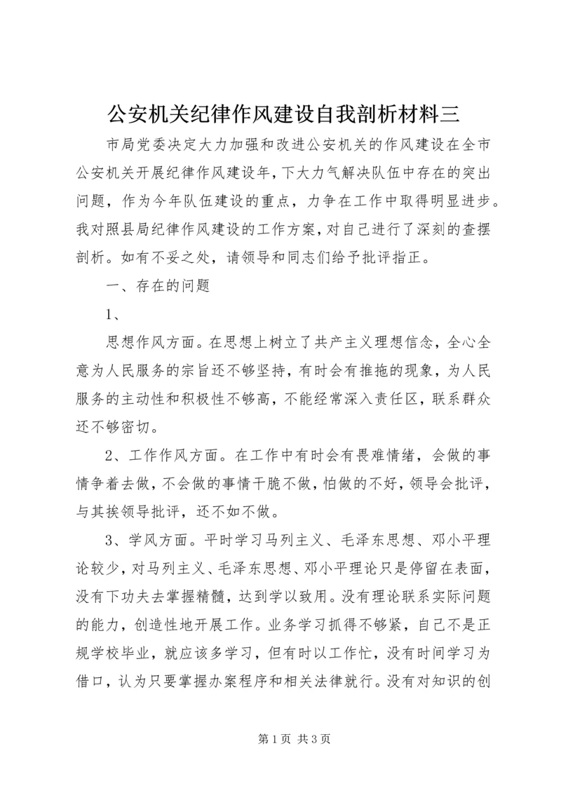 公安机关纪律作风建设自我剖析材料三 (2).docx