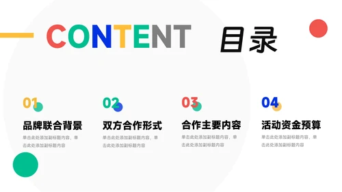创意炫彩品牌合作策划PPT模板