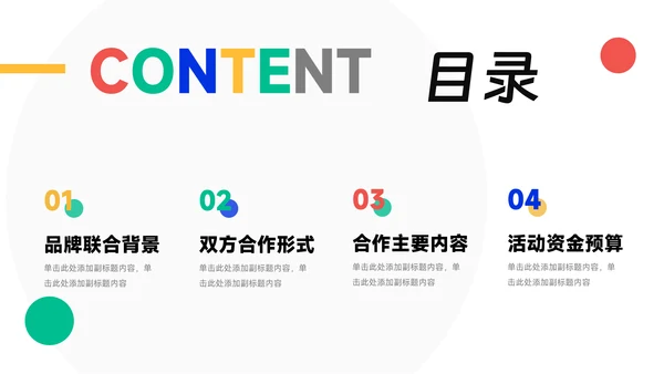创意炫彩品牌合作策划PPT模板