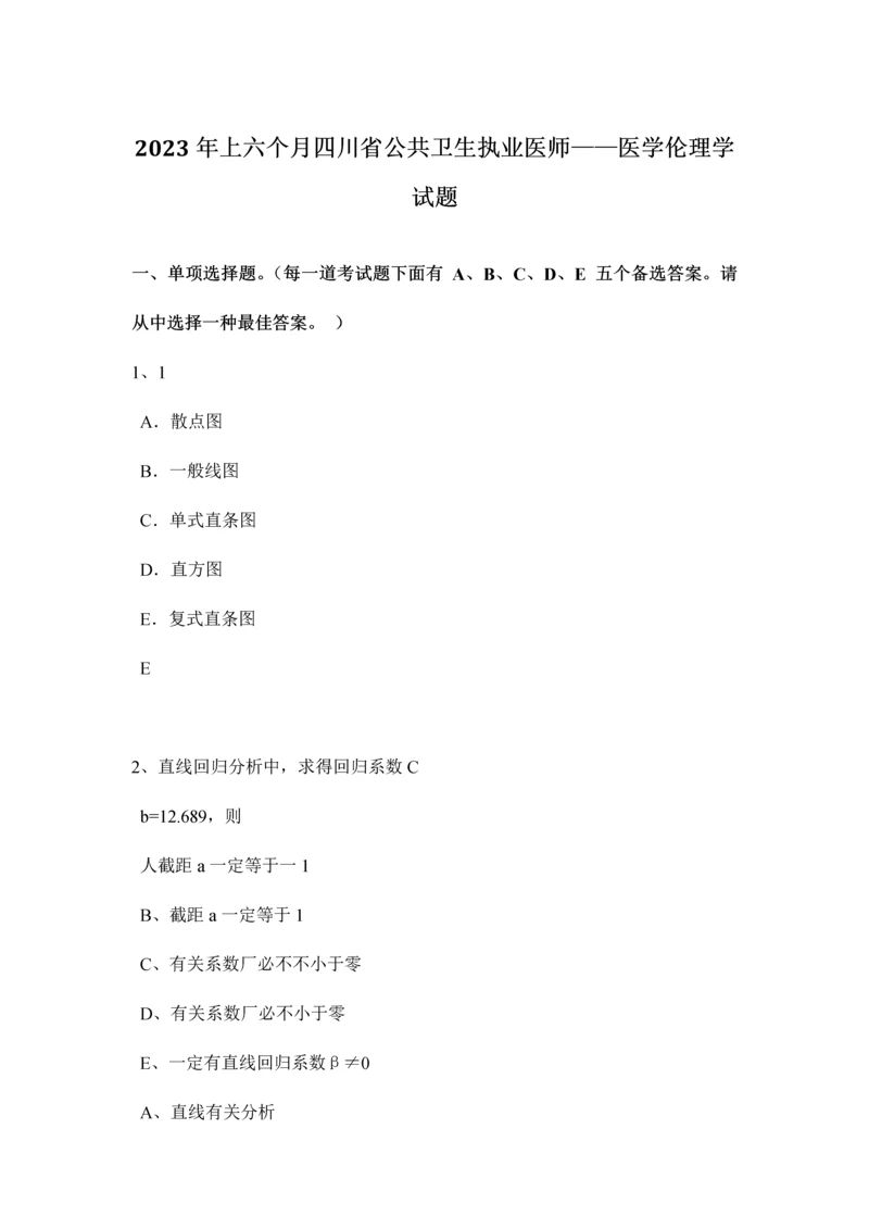 2023年上半年四川省公共卫生执业医师医学伦理学试题.docx