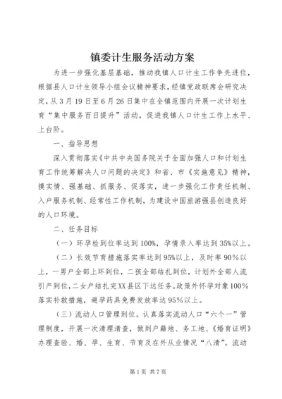 镇委计生服务活动方案.docx