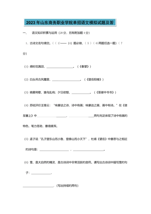 2023年山东商务职业学院单招语文模拟试题及答.docx