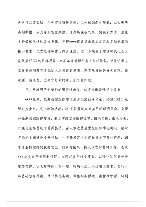 第二批主题教育研讨发言：坚守对党忠诚  做到“两个维护”