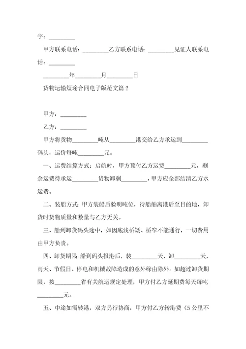 货物运输短途合同电子版范文5篇