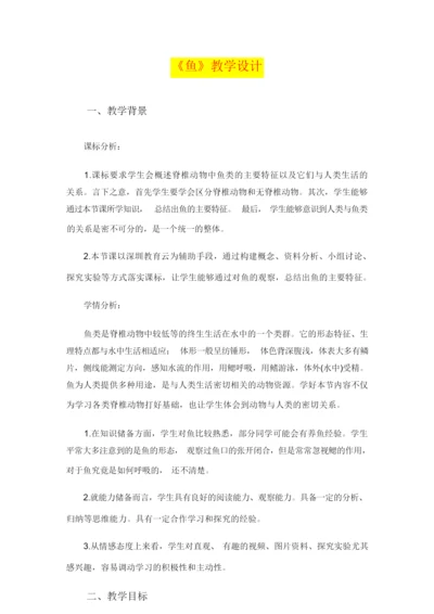 《鱼》教学设计  (八年级生物精品教案)105239.docx
