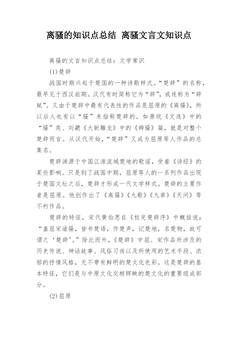 离骚的知识点总结 离骚文言文知识点_1.docx