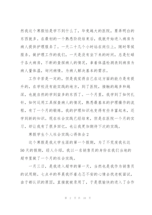 寒假学生个人社会实践心得体会.docx