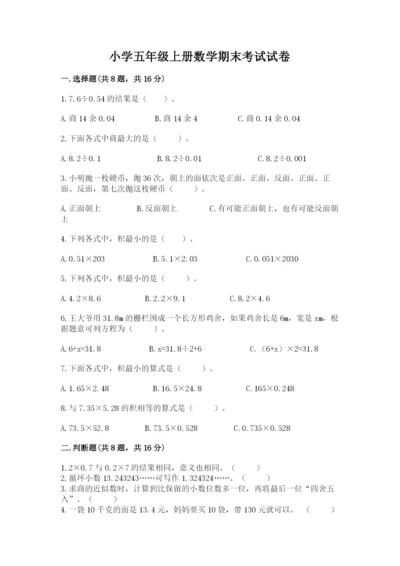 小学五年级上册数学期末考试试卷附答案（名师推荐）.docx