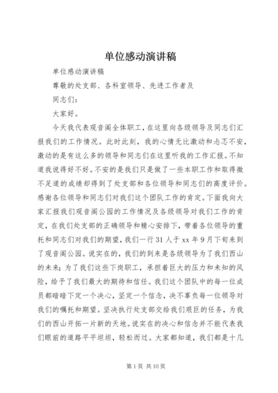 单位感动演讲稿 (6).docx