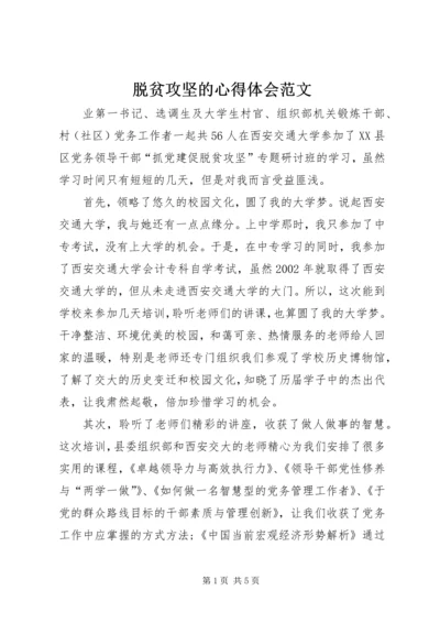 脱贫攻坚的心得体会范文.docx