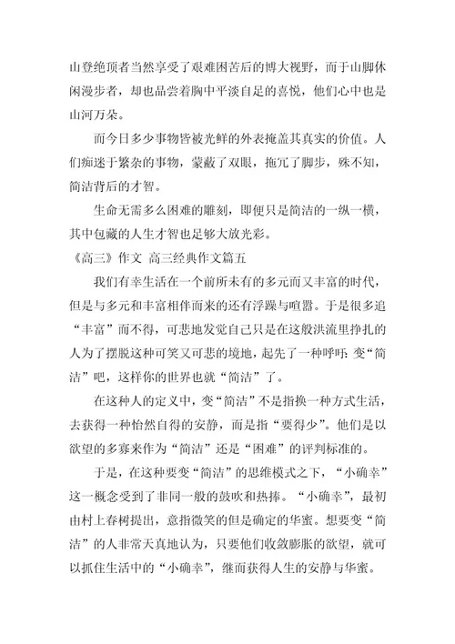 2023年《高三》作文高三经典作文(7篇)