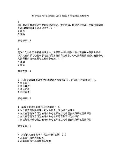 华中师范大学22春《幼儿语言教育》补考试题库答案参考36