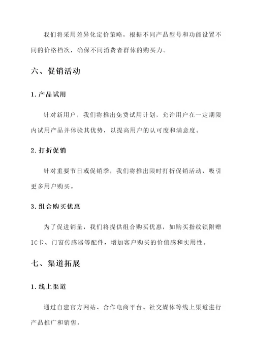 卖指纹锁的营销方案