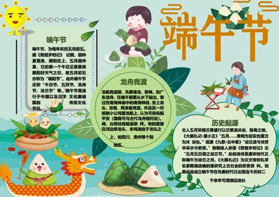 五月初五端午节Word小报