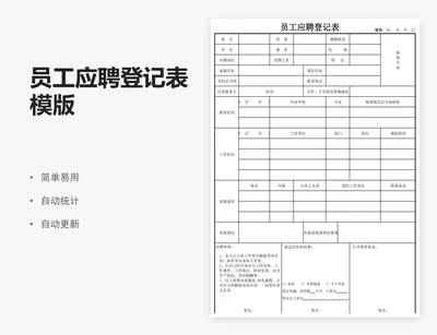员工应聘登记表模版