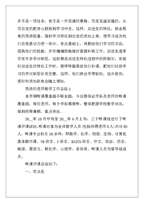 2022年简洁的教师教学工作总结