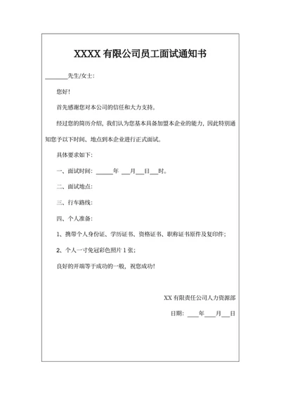 员工面试通知书