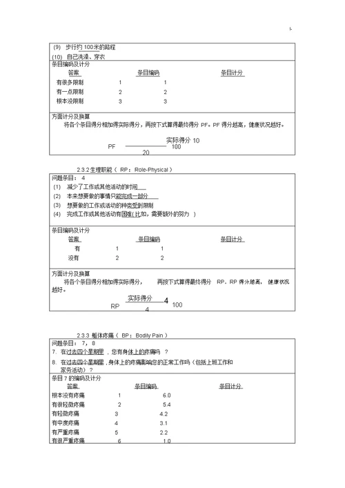 SF36生活质量调查表及其计分说明修正