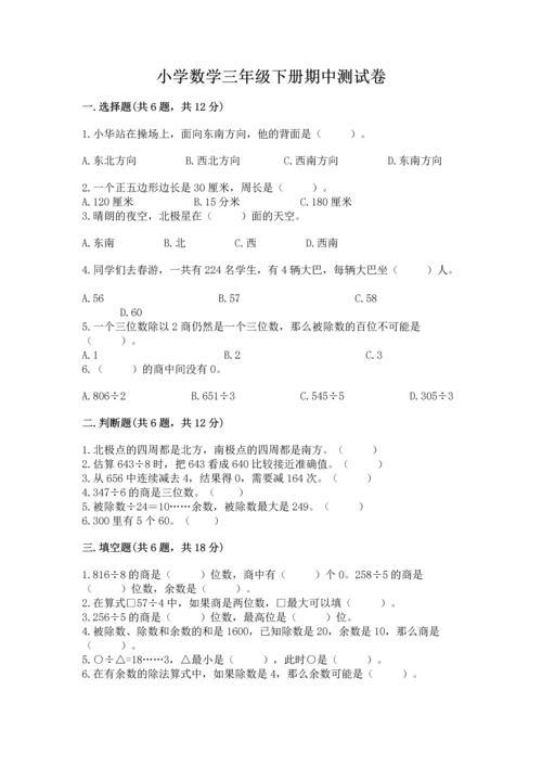 小学数学三年级下册期中测试卷及完整答案【历年真题】.docx