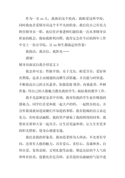 辅导员面试自我介绍范文3篇应聘辅导员面试自我介绍