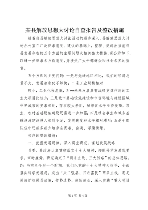某县解放思想大讨论自查报告及整改措施 (3).docx