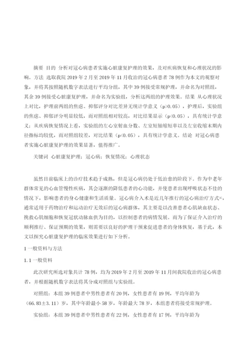 心脏康复护理对冠心病患者疾病恢复和心理状况的影响分析.docx