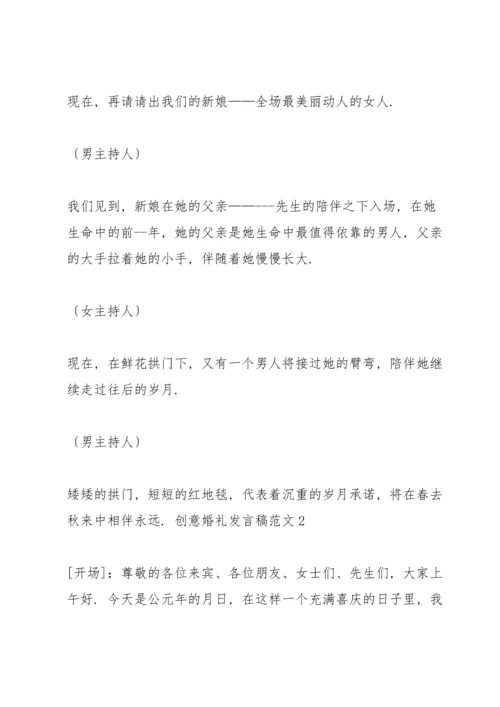 创意婚礼发言稿范文五篇.docx