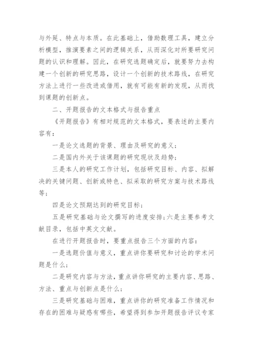 毕业论文开题报告选题选择.docx