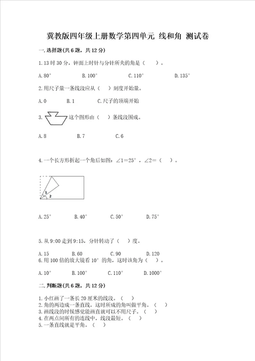 冀教版四年级上册数学第四单元线和角测试卷及参考答案1套