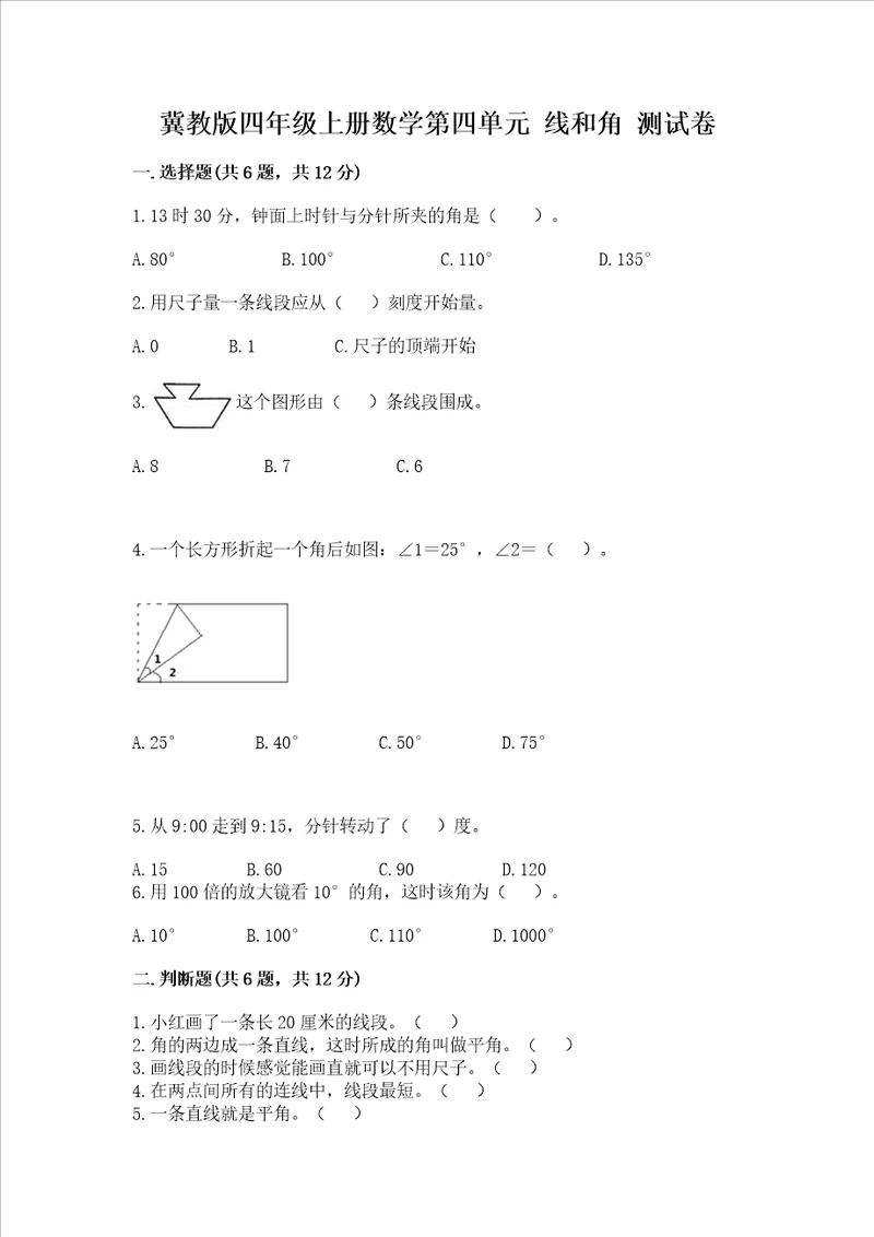 冀教版四年级上册数学第四单元线和角测试卷及参考答案1套