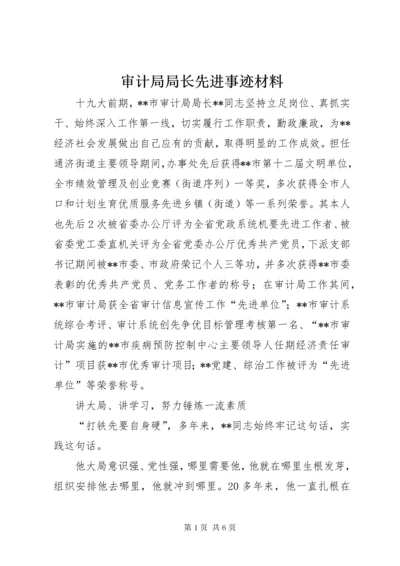 审计局局长先进事迹材料 (2).docx