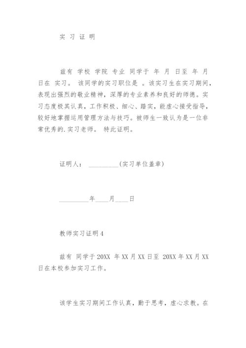 教师实习证明.docx