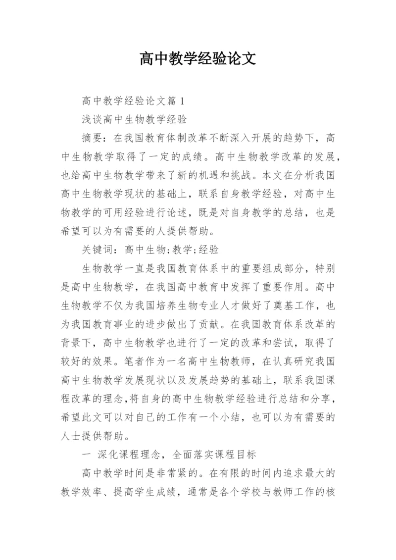 高中教学经验论文.docx