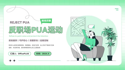 绿色插画风反职场PUA运动PPT模板