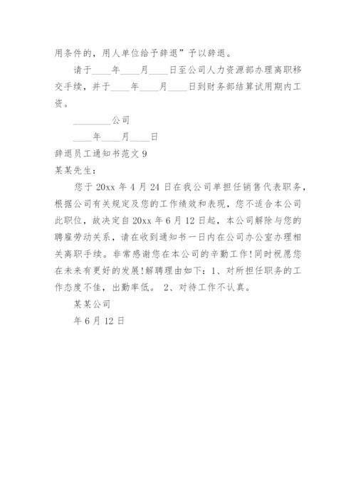 辞退员工通知书.docx