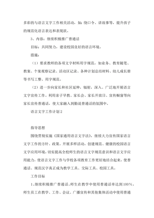 语言文字工作计划 (6).docx