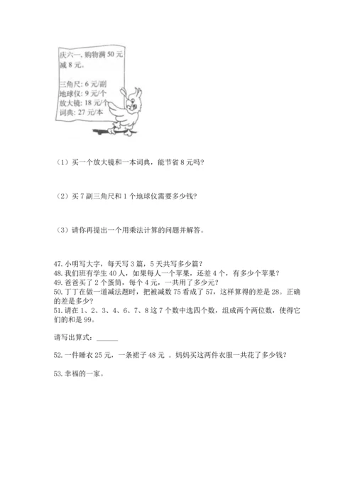 小学二年级上册数学应用题100道（能力提升）word版.docx