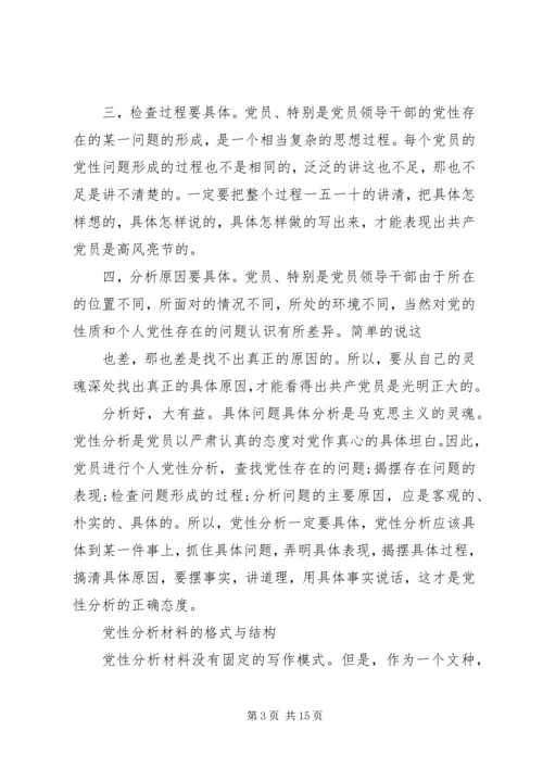 党性分析的科学内涵.docx