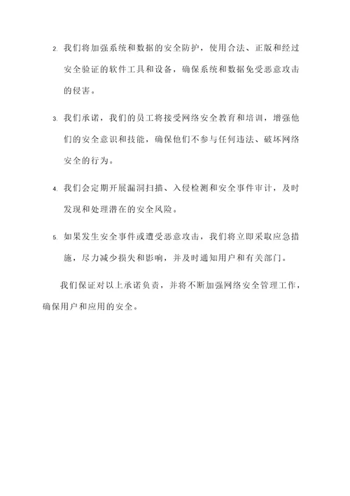 应用安全承诺书